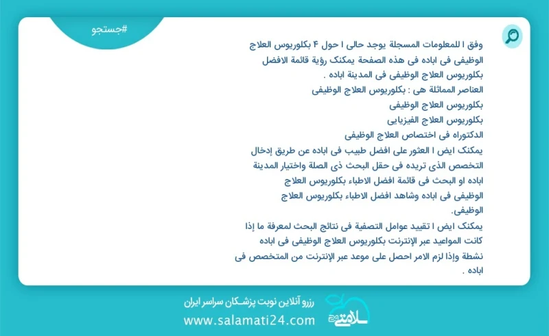 وفق ا للمعلومات المسجلة يوجد حالي ا حول4 بكلوريوس العلاج الوظیفي في آباده في هذه الصفحة يمكنك رؤية قائمة الأفضل بكلوريوس العلاج الوظیفي في ا...